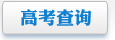 现发布院校专业组投档分数线