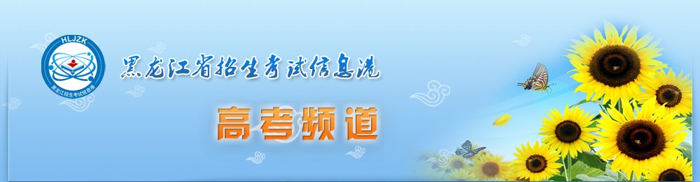 2025年黑龙江省普通高校招生普通类