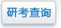 网站首页星空互娱游戏平台频道研考频道